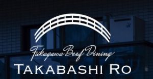 深川ビーフダイニングたかばし路