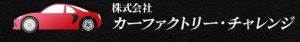 (株)カーファクトリー チャレンジ