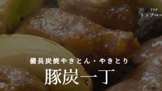 豚炭一丁 アルプラザ金沢店