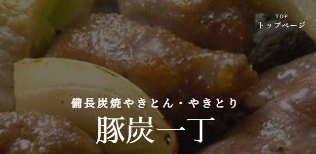 豚炭一丁 アルプラザ金沢店