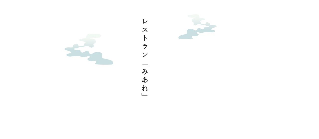 レストランみあれ