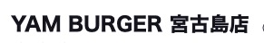 ヤンバーガー宮古島（YAMBURGER.MIYAKO）