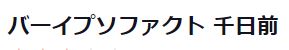 BAR IpsoFacto バー イプソファクト