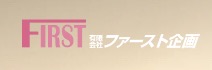 （有）ファースト企画