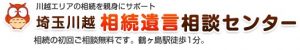 埼玉川越 相続遺言相談センター 埼玉 鶴ヶ島の相続相談 遺言作成