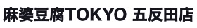 麻婆豆腐TOKYO 五反田店
