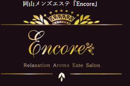 岡山メンズエステEncore