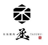 有馬焼肉 丞 -TASUKU-