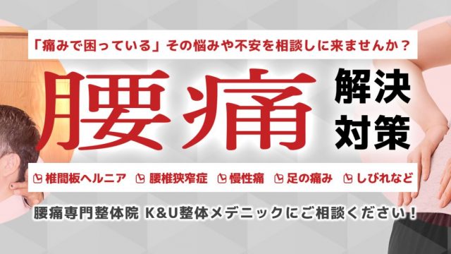 K＆U整体メデニック