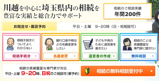 埼玉川越 相続遺言相談センター 埼玉 鶴ヶ島の相続相談 遺言作成
