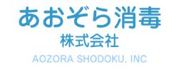 あおぞら消毒株式会社