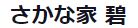 さかな家 碧