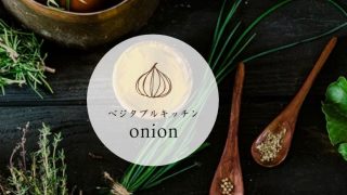 ベジタブルキッチン onion