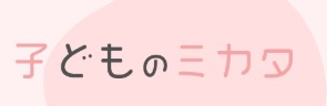 育児相談室 「子どものミカタ」