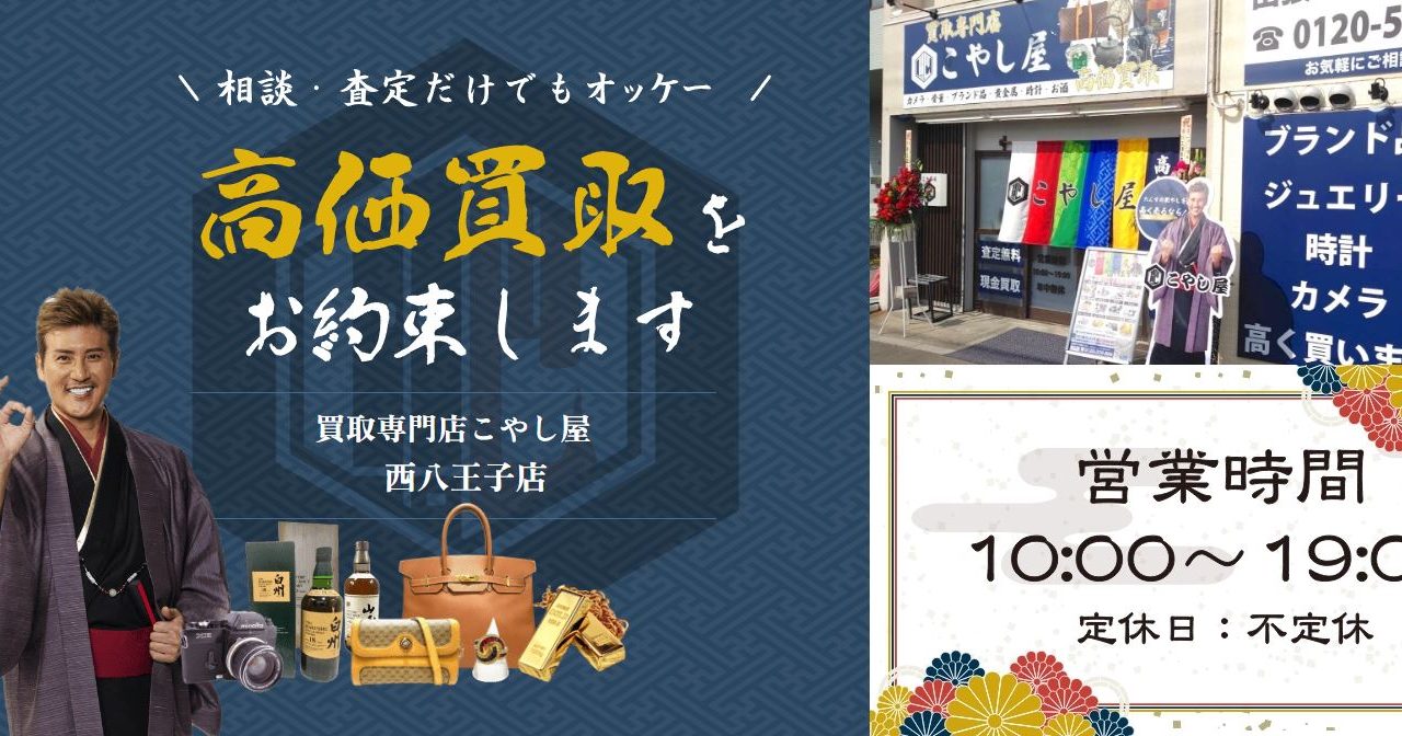 買取専門店こやし屋 西八王子店