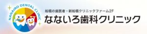 なないろ歯科クリニック 新船橋