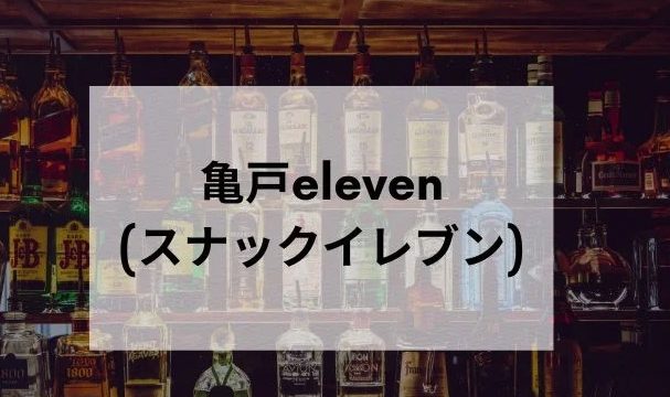 スナックeleven亀戸