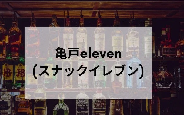 スナックeleven亀戸