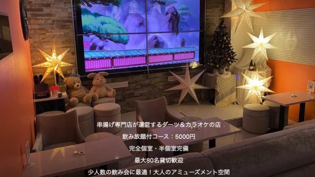 串揚げダーツ酒場 DAKOKO