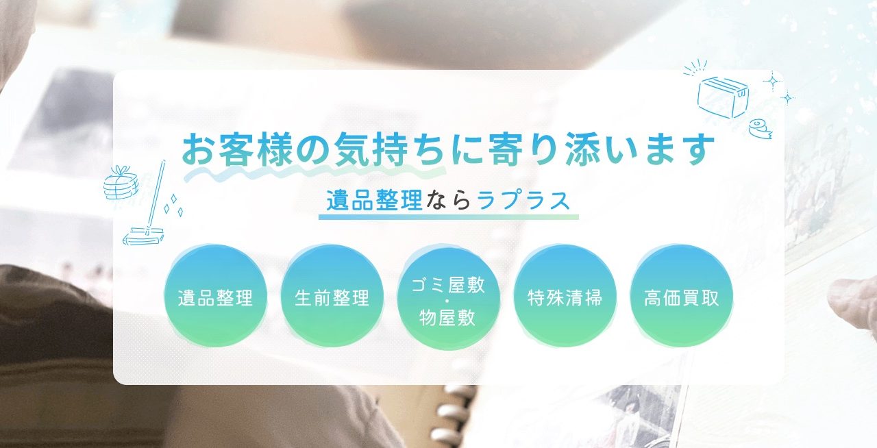 生前整理 遺品整理 ラプラス