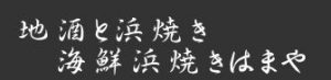 地酒と貝料理 海鮮浜焼き浜や