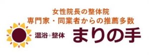 温浴+整体 まりの手