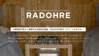 RADOHRE神河（ラドーレかみかわ）
