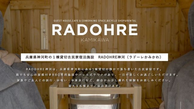 RADOHRE神河（ラドーレかみかわ）