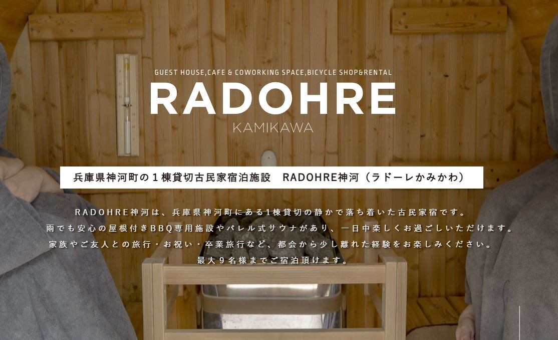 RADOHRE神河（ラドーレかみかわ）