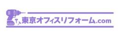 東京オフィスリフォーム.COM