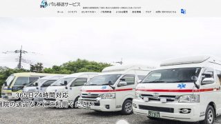 パル移送サービス（民間救急）