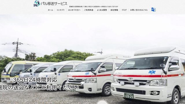 パル移送サービス（民間救急）